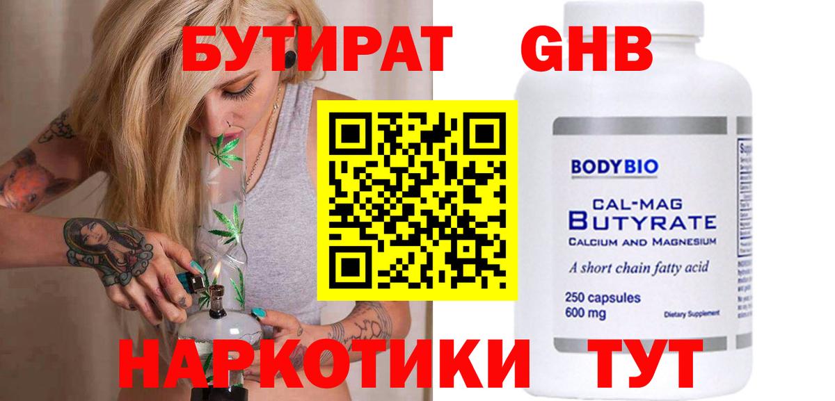 БУТИРАТ  БУТИРАТ GHB  Вход с VPN  Златоуст 